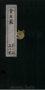 金文最  卷34-36（1895 PDF版）