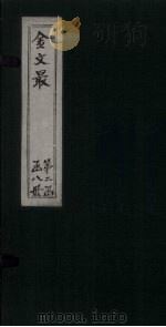 金文最  卷37-40（1895 PDF版）