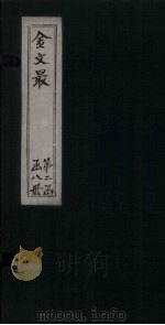 金文最  卷44-48（1895 PDF版）