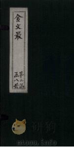 金文最  卷49-52（1895 PDF版）