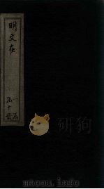 明文在  卷1-10（1889 PDF版）