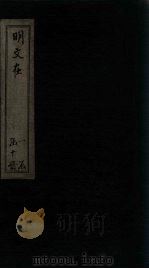 明文在  卷29-38（1889 PDF版）
