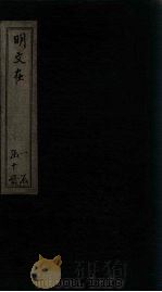 明文在  卷39-48（1889 PDF版）