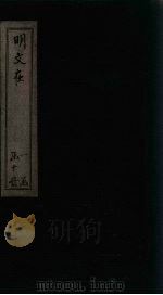 明文在  卷49-58（1889 PDF版）