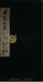 南宋文录  卷9-12（1891 PDF版）