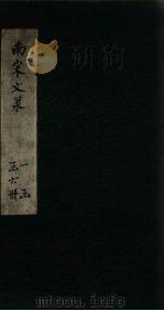 南宋文录  卷21-24（1891 PDF版）