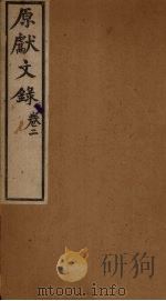 原献文录  卷2（ PDF版）