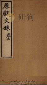 原献文录  卷3（ PDF版）
