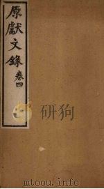 原献文录  卷4（ PDF版）