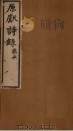 原献诗录  卷上（ PDF版）