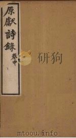 原献诗录  卷中（ PDF版）