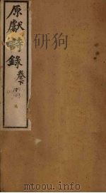 原献诗录  卷下（ PDF版）