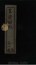 宋诗钞补  小畜集补钞至临川集补钞（1915 PDF版）