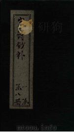 宋诗钞补  东坡集补钞至山谷集补钞（1915 PDF版）