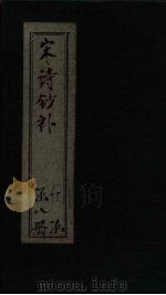 宋诗钞补  云巢集补钞至横浦集补钞（1915 PDF版）