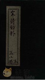 宋诗钞补  浮溪集补钞至石湖集补钞（1915 PDF版）