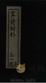 宋诗钞补 止斋集补钞至缙云集钞 1915 PDF电子版封面