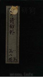 宋诗钞补  玉楮集钞至文山诗补钞（1915 PDF版）