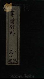 宋诗钞补 叠山集钞至断肠集 1915 PDF电子版封面
