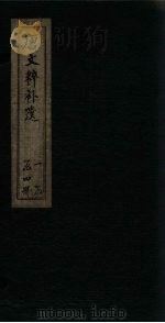 唐文粹补遗  卷1-5（1885 PDF版）