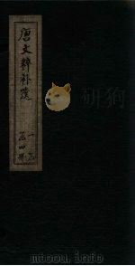 唐文粹补遗  卷13-19（1885 PDF版）