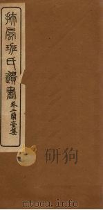 班氏遗书 卷2 PDF电子版封面