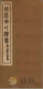班氏遗书  卷3（ PDF版）
