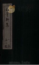 留青新集  卷17（ PDF版）