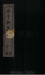 留青新集 卷18 PDF电子版封面