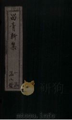 留青新集  卷19（ PDF版）