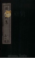 留青新集  卷21（ PDF版）