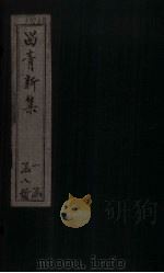 留青新集 卷22 PDF电子版封面