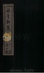 留青新集 卷23 PDF电子版封面