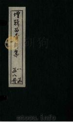 留青新集  卷26（ PDF版）