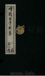 留青新集 卷27 上 PDF电子版封面