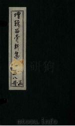 留青新集  卷30（ PDF版）