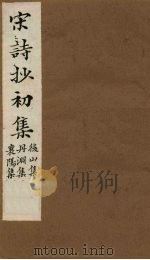 宋诗抄初集  后山集至襄阳集（1914 PDF版）