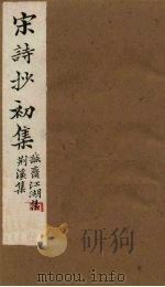 宋诗抄初集  诚斋江湖集至荆溪集（1914 PDF版）