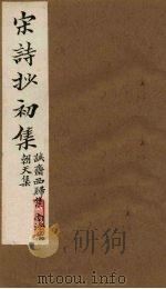 宋诗抄初集 诚斋西归集至朝天集 1914 PDF电子版封面 (清)吴之振