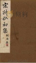 宋诗抄初集 刘南集(上) 1914 PDF电子版封面 (清)吴之振