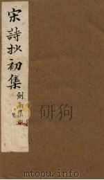宋诗抄初集 刘南集(中) 1914 PDF电子版封面 (清)吴之振