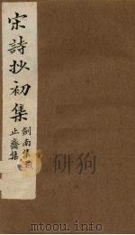 宋诗抄初集  刘南集（下）至止斋集（1914 PDF版）