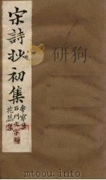 宋诗抄初集  参寥集至花蕊集（1914 PDF版）