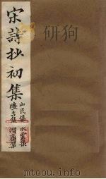宋诗抄初集  山民集至潜斋集（1914 PDF版）