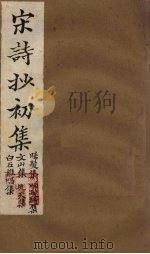 宋诗抄初集  晞发集至白石樵唱集（1914 PDF版）