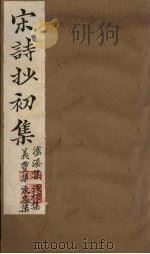 宋诗抄初集  泸溪集至东？集（1914 PDF版）