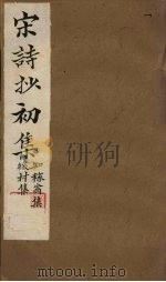 宋诗抄初集  知稼翁集至后村集（1914 PDF版）
