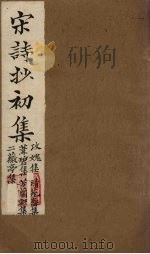 宋诗抄初集  攻愧集至二薇亭集（1914 PDF版）