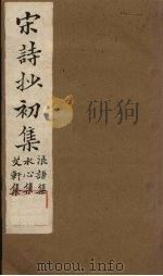 宋诗抄初集  浪语集至艾轩集（1914 PDF版）
