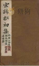 宋诗抄初集  诚斋江西道院集至退休集（1914 PDF版）